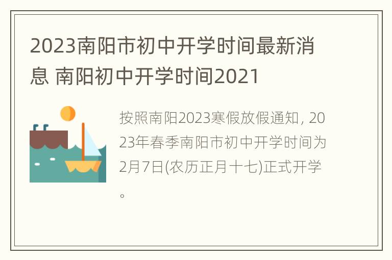 2023南阳市初中开学时间最新消息 南阳初中开学时间2021