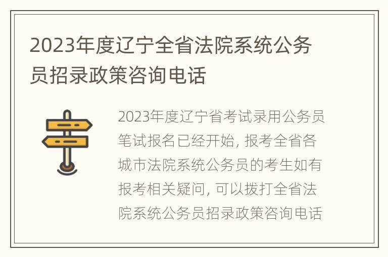 2023年度辽宁全省法院系统公务员招录政策咨询电话