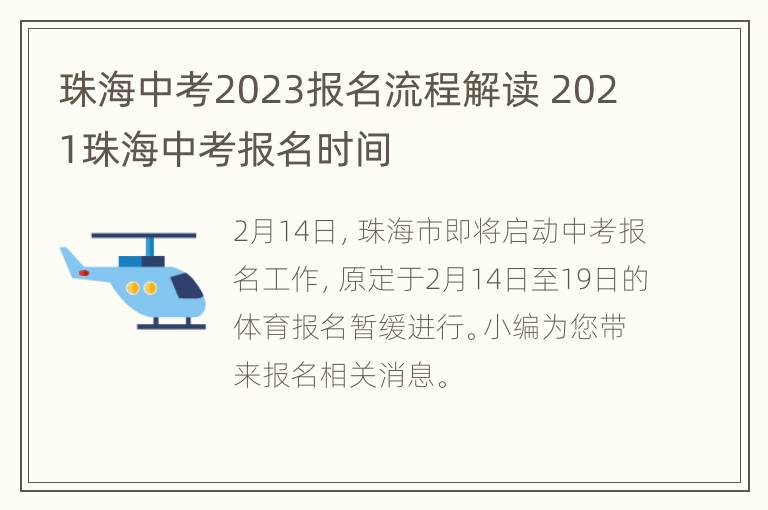 珠海中考2023报名流程解读 2021珠海中考报名时间