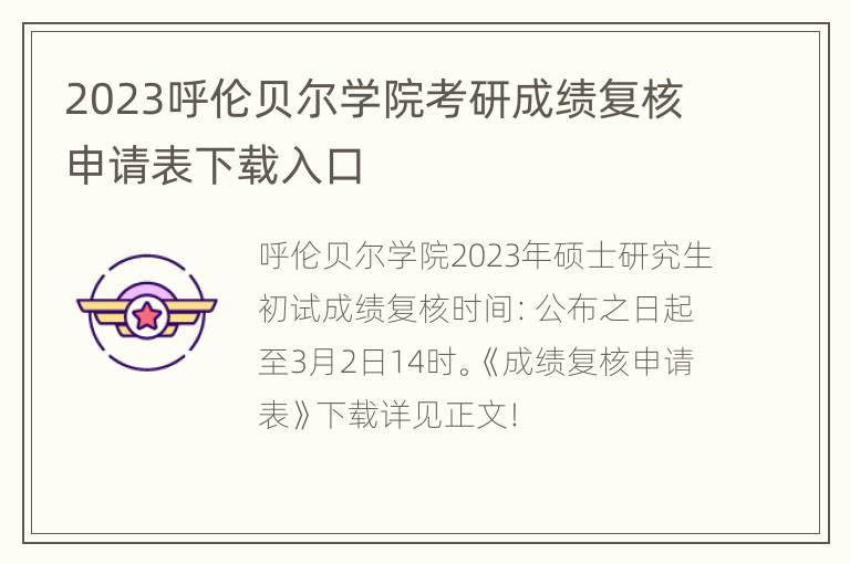 2023呼伦贝尔学院考研成绩复核申请表下载入口