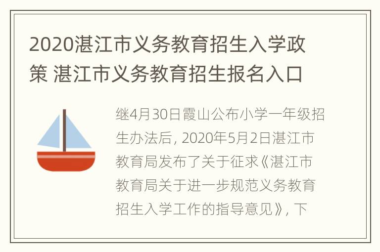 2020湛江市义务教育招生入学政策 湛江市义务教育招生报名入口