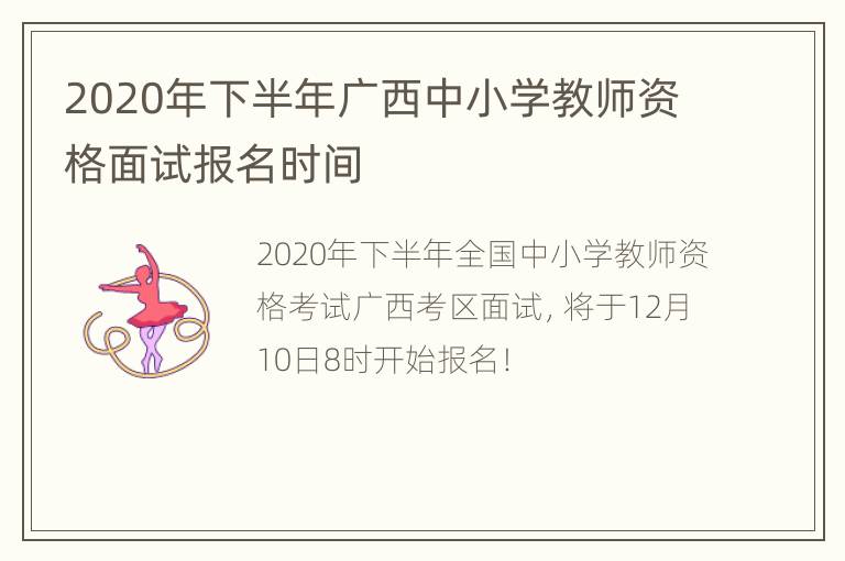 2020年下半年广西中小学教师资格面试报名时间