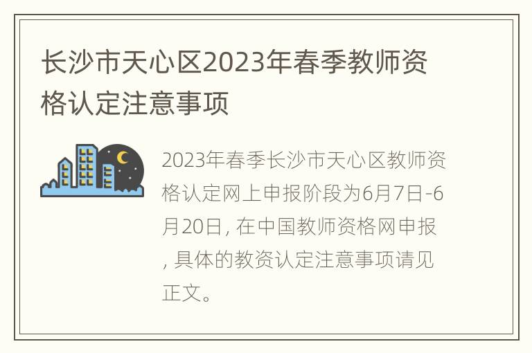 长沙市天心区2023年春季教师资格认定注意事项