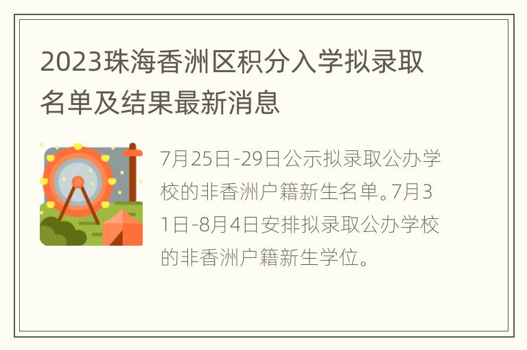 2023珠海香洲区积分入学拟录取名单及结果最新消息