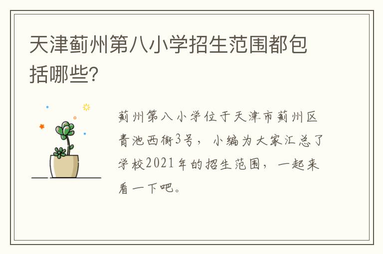 天津蓟州第八小学招生范围都包括哪些？