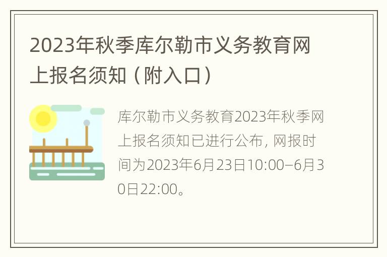 2023年秋季库尔勒市义务教育网上报名须知（附入口）