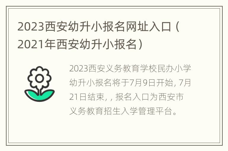 2023西安幼升小报名网址入口（2021年西安幼升小报名）