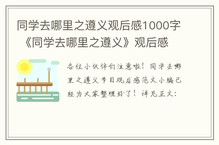 同学去哪里之遵义观后感1000字 《同学去哪里之遵义》观后感