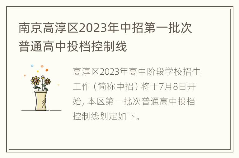 南京高淳区2023年中招第一批次普通高中投档控制线