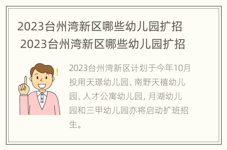 2023台州湾新区哪些幼儿园扩招 2023台州湾新区哪些幼儿园扩招招生