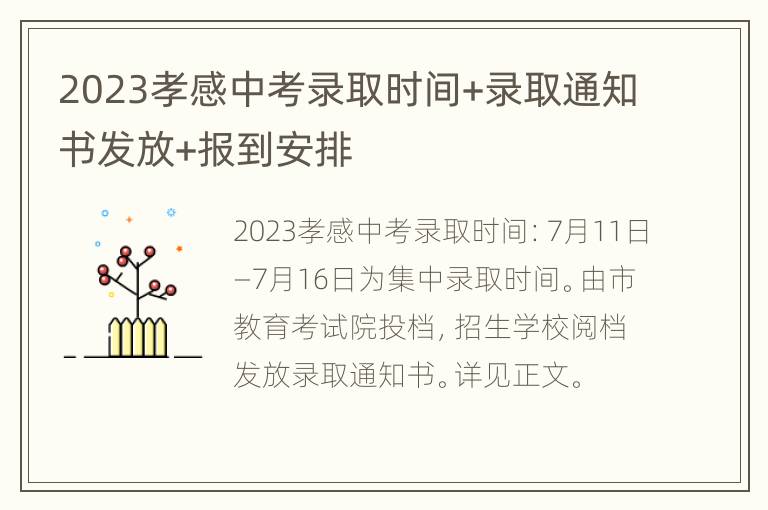 2023孝感中考录取时间+录取通知书发放+报到安排