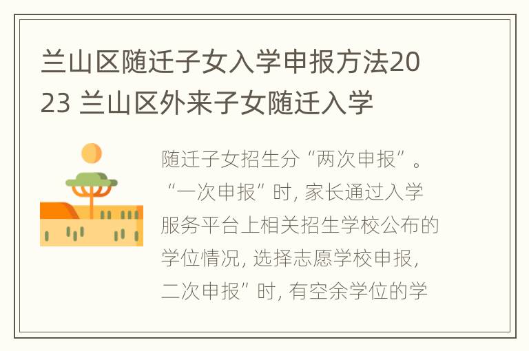 兰山区随迁子女入学申报方法2023 兰山区外来子女随迁入学