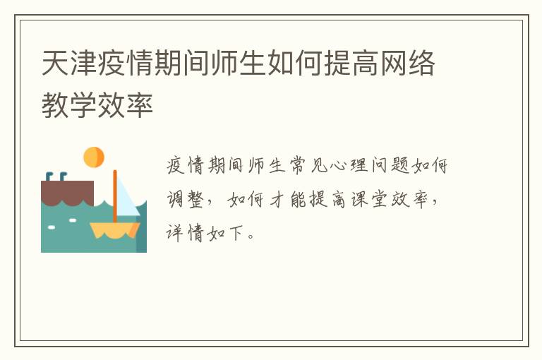 天津疫情期间师生如何提高网络教学效率