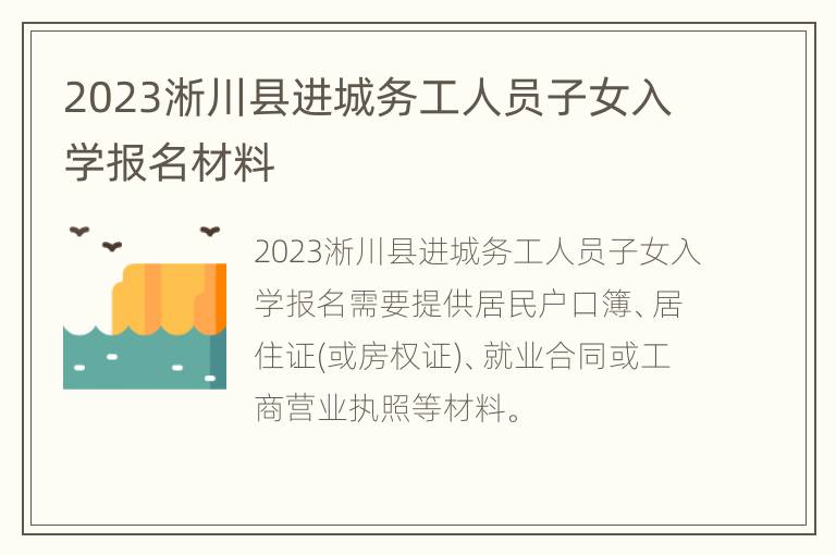 2023淅川县进城务工人员子女入学报名材料