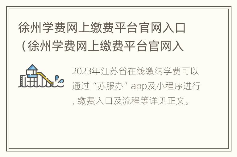 徐州学费网上缴费平台官网入口（徐州学费网上缴费平台官网入口查询）