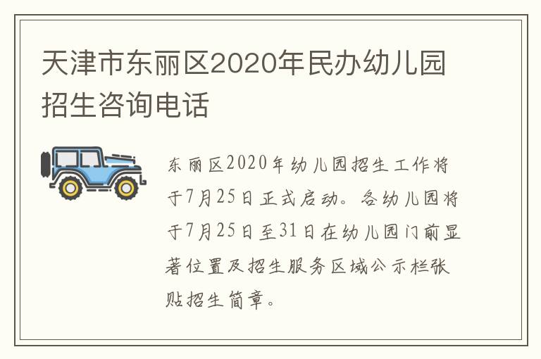 天津市东丽区2020年民办幼儿园招生咨询电话