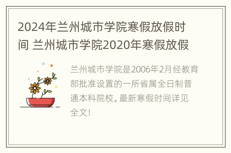 2024年兰州城市学院寒假放假时间 兰州城市学院2020年寒假放假时间