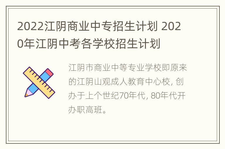 2022江阴商业中专招生计划 2020年江阴中考各学校招生计划