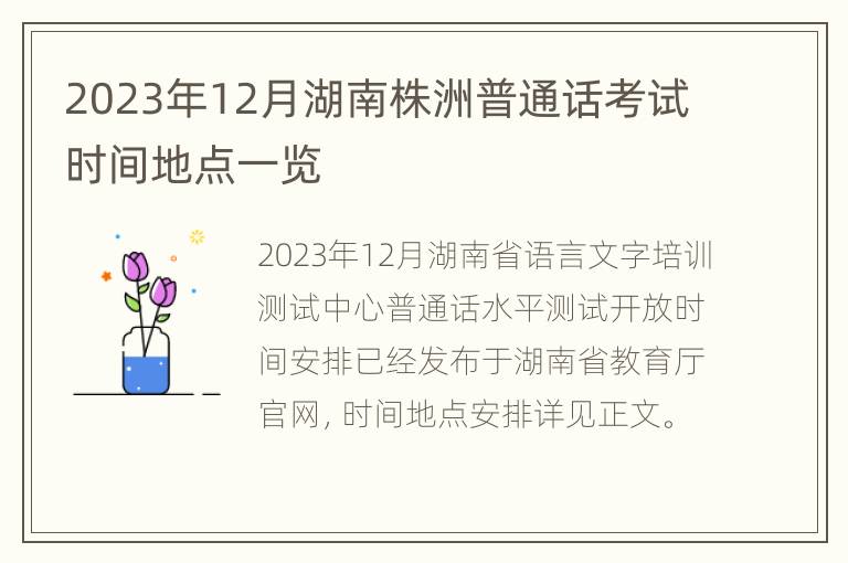 2023年12月湖南株洲普通话考试时间地点一览