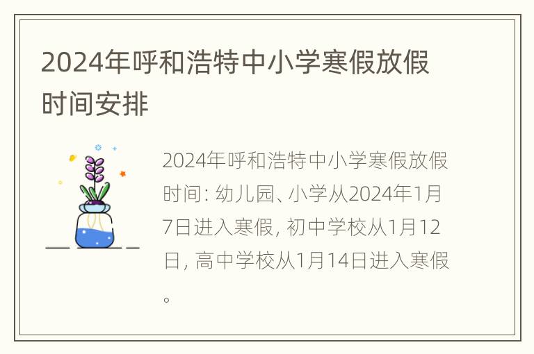 2024年呼和浩特中小学寒假放假时间安排