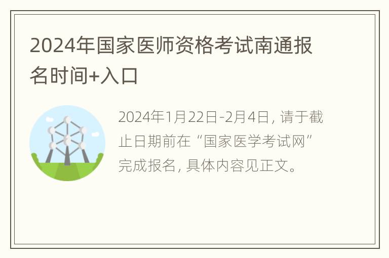 2024年国家医师资格考试南通报名时间+入口