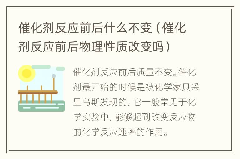 催化剂反应前后什么不变（催化剂反应前后物理性质改变吗）