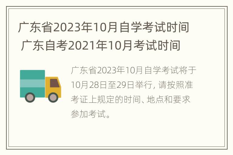 广东省2023年10月自学考试时间 广东自考2021年10月考试时间