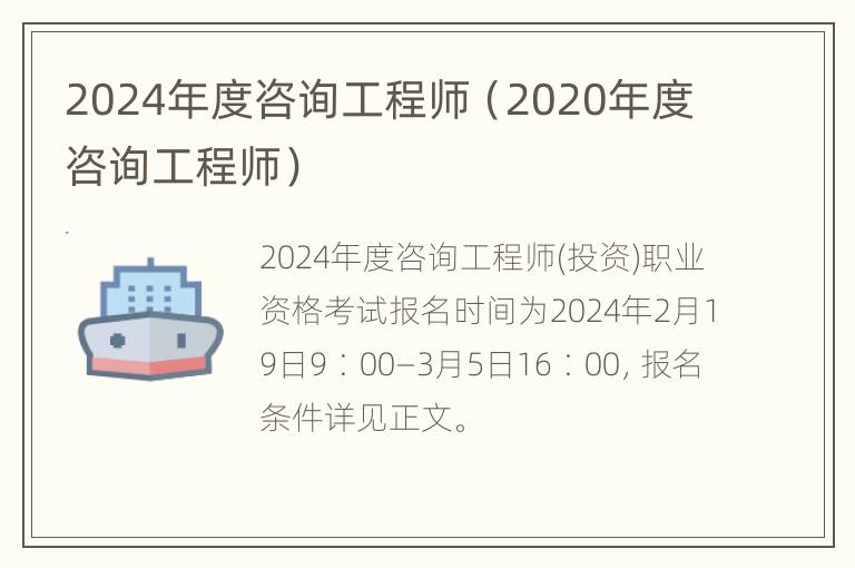 2024年度咨询工程师（2020年度咨询工程师）