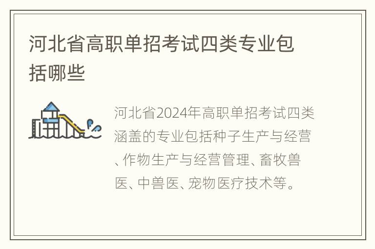 河北省高职单招考试四类专业包括哪些