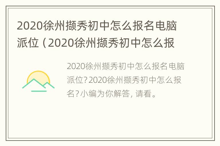 2020徐州撷秀初中怎么报名电脑派位（2020徐州撷秀初中怎么报名电脑派位考试）