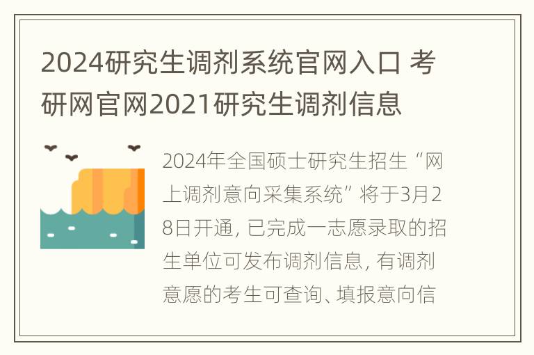 2024研究生调剂系统官网入口 考研网官网2021研究生调剂信息