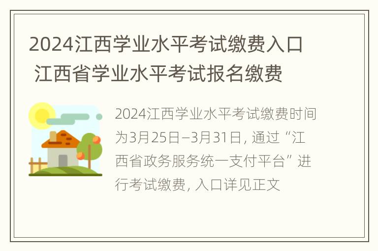 2024江西学业水平考试缴费入口 江西省学业水平考试报名缴费