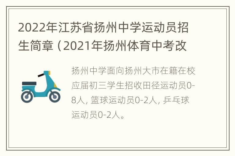 2022年江苏省扬州中学运动员招生简章（2021年扬州体育中考改革最新方案）