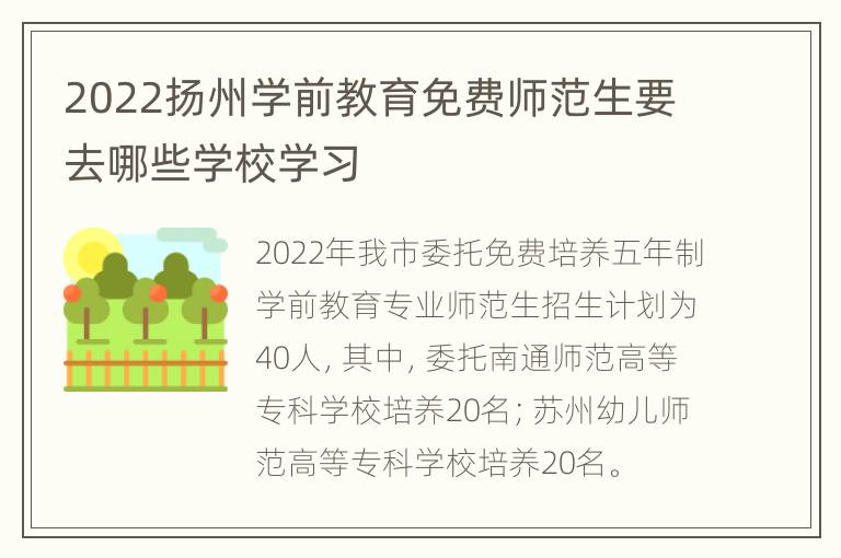 2022扬州学前教育免费师范生要去哪些学校学习