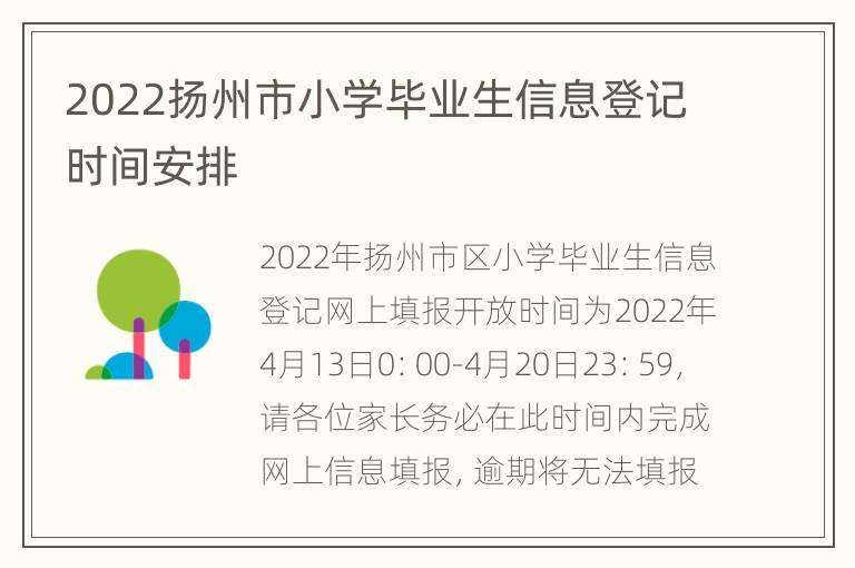 2022扬州市小学毕业生信息登记时间安排