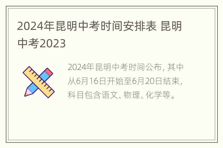 2024年昆明中考时间安排表 昆明中考2023