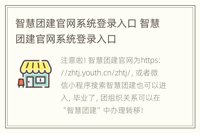 智慧团建官网系统登录入口 智慧团建官网系统登录入口