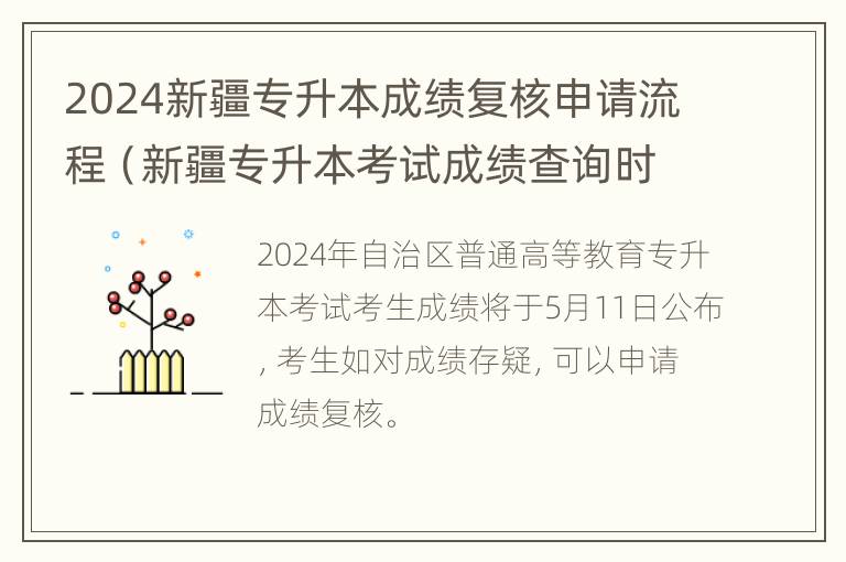 2024新疆专升本成绩复核申请流程（新疆专升本考试成绩查询时间）