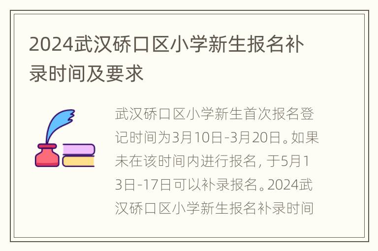 2024武汉硚口区小学新生报名补录时间及要求