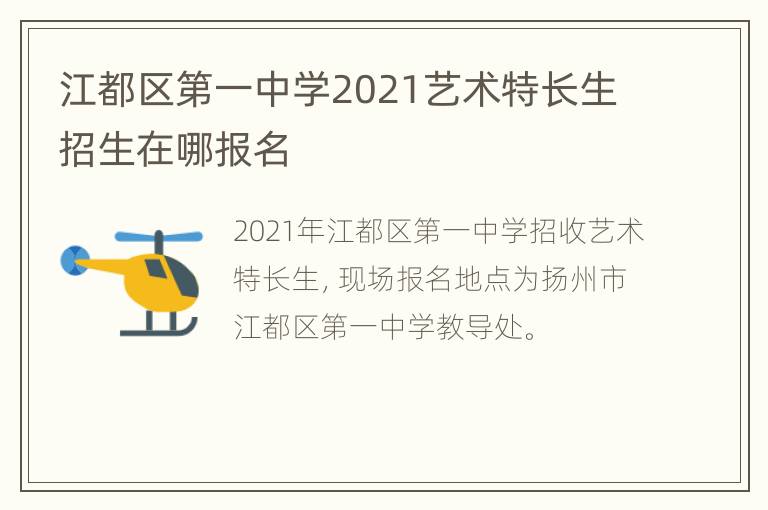 江都区第一中学2021艺术特长生招生在哪报名