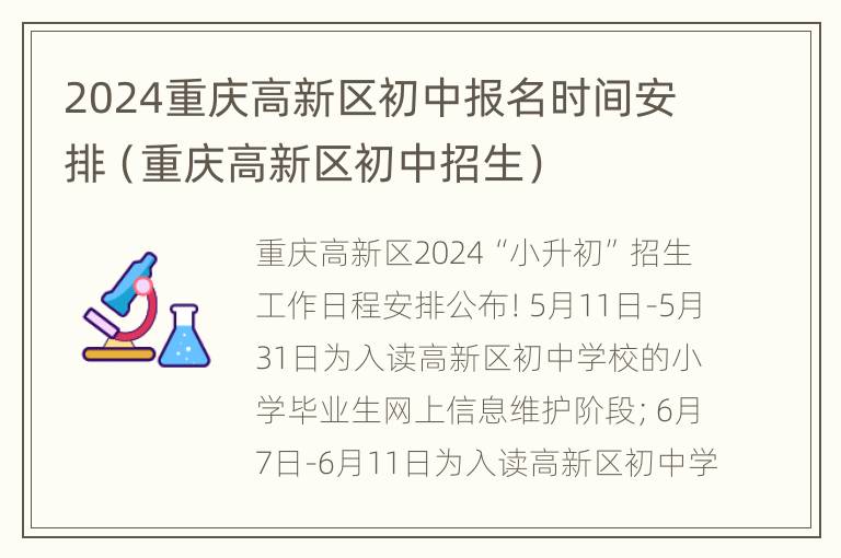 2024重庆高新区初中报名时间安排（重庆高新区初中招生）