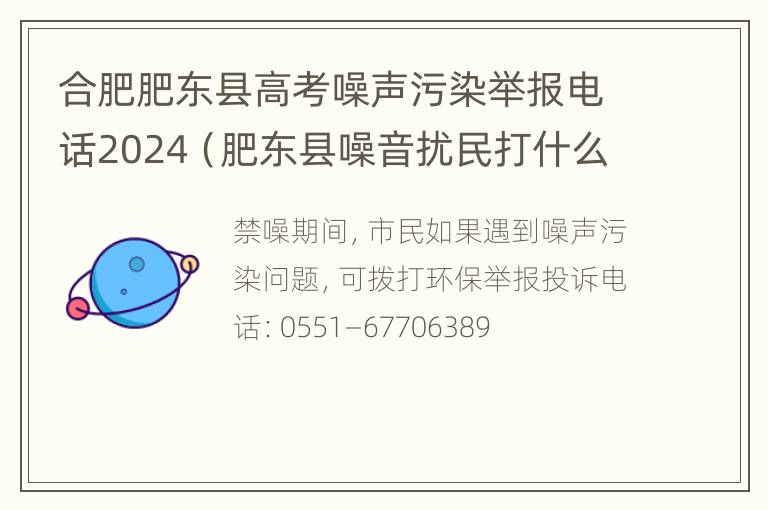 合肥肥东县高考噪声污染举报电话2024（肥东县噪音扰民打什么电话）