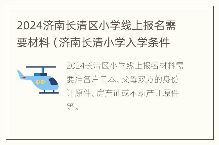 2024济南长清区小学线上报名需要材料（济南长清小学入学条件）