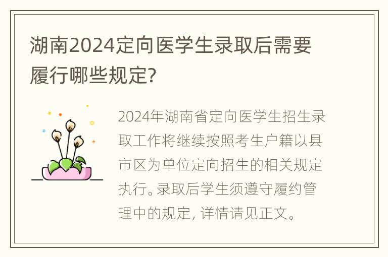 湖南2024定向医学生录取后需要履行哪些规定？