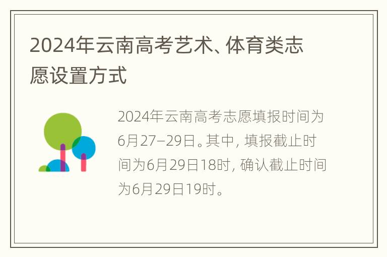 2024年云南高考艺术、体育类志愿设置方式