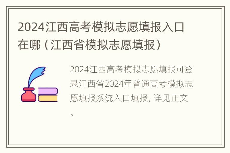 2024江西高考模拟志愿填报入口在哪（江西省模拟志愿填报）