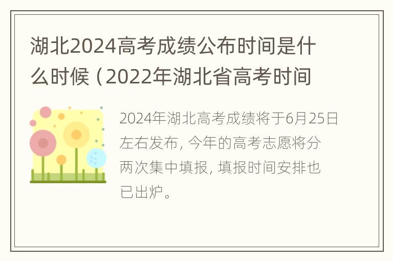 湖北2024高考成绩公布时间是什么时候（2022年湖北省高考时间）