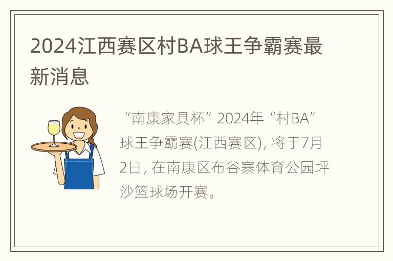 2024江西赛区村BA球王争霸赛最新消息