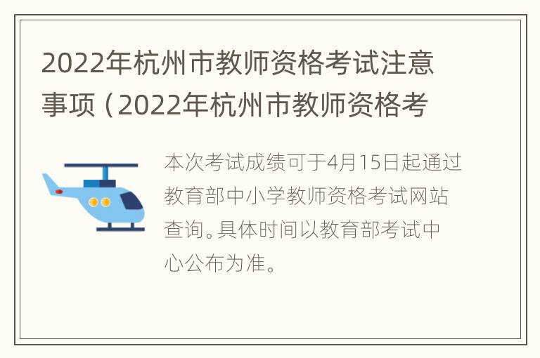 2022年杭州市教师资格考试注意事项（2022年杭州市教师资格考试注意事项及要求）