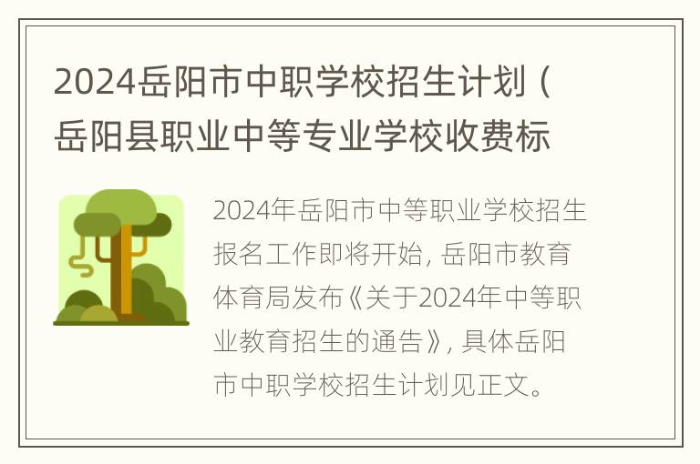 2024岳阳市中职学校招生计划（岳阳县职业中等专业学校收费标准）